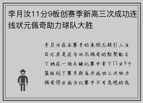 李月汝11分9板创赛季新高三次成功连线状元佩奇助力球队大胜