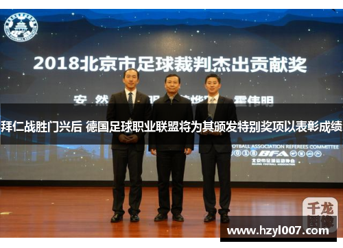 拜仁战胜门兴后 德国足球职业联盟将为其颁发特别奖项以表彰成绩