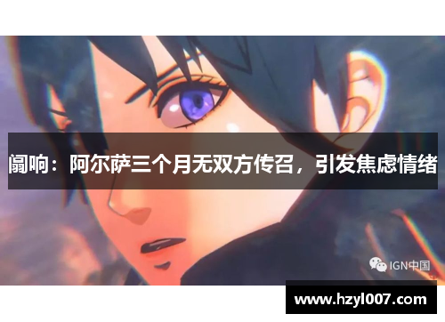 阘响：阿尔萨三个月无双方传召，引发焦虑情绪