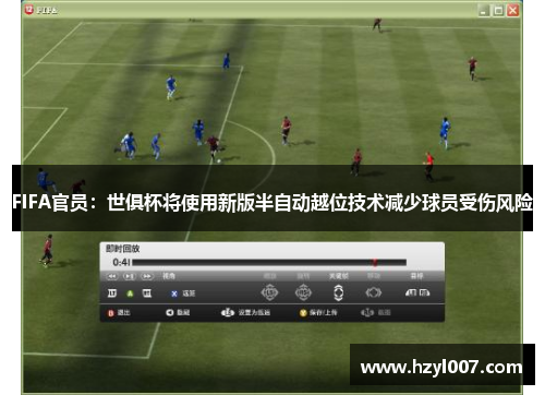 FIFA官员：世俱杯将使用新版半自动越位技术减少球员受伤风险