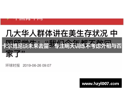 卡尔博尼谈未来去留：专注明天训练不考虑外租与否