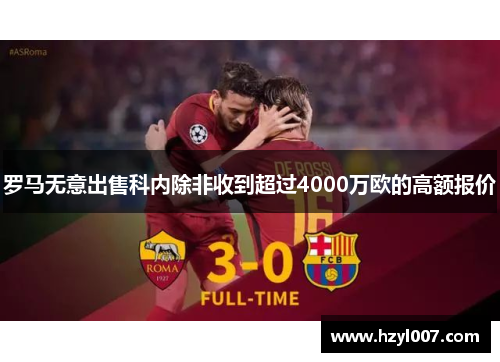 罗马无意出售科内除非收到超过4000万欧的高额报价