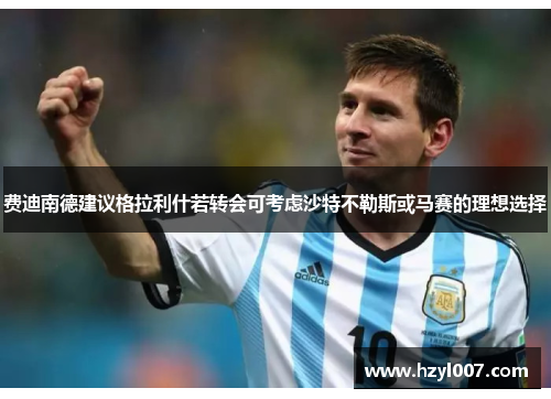 费迪南德建议格拉利什若转会可考虑沙特不勒斯或马赛的理想选择