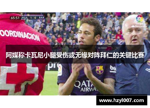 阿媒称卡瓦尼小腿受伤或无缘对阵拜仁的关键比赛