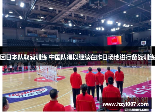 因日本队取消训练 中国队得以继续在昨日场地进行备战训练
