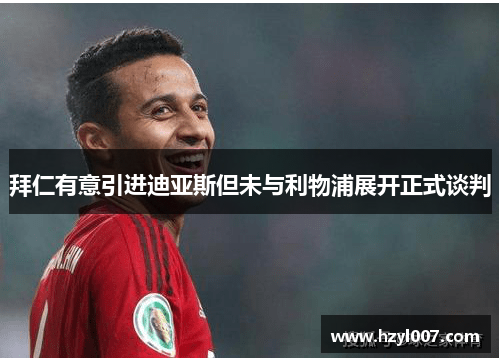 拜仁有意引进迪亚斯但未与利物浦展开正式谈判