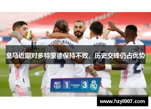 皇马近期对多特蒙德保持不败，历史交锋仍占优势