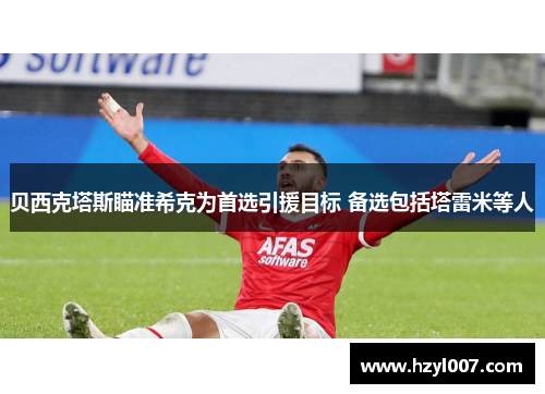 贝西克塔斯瞄准希克为首选引援目标 备选包括塔雷米等人