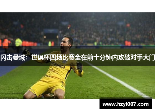 闪击曼城：世俱杯四场比赛全在前十分钟内攻破对手大门