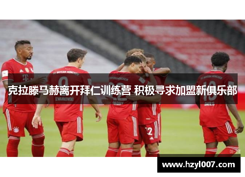 克拉滕马赫离开拜仁训练营 积极寻求加盟新俱乐部