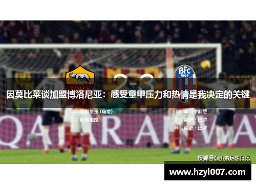 因莫比莱谈加盟博洛尼亚：感受意甲压力和热情是我决定的关键
