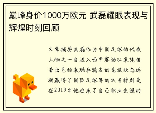 巅峰身价1000万欧元 武磊耀眼表现与辉煌时刻回顾