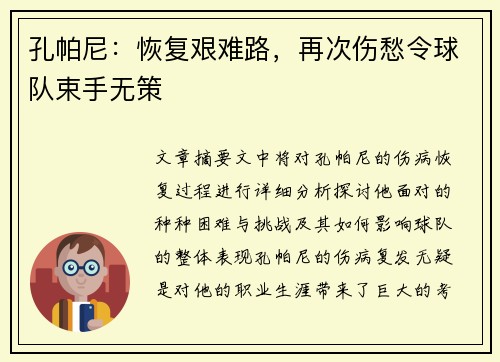 孔帕尼：恢复艰难路，再次伤愁令球队束手无策