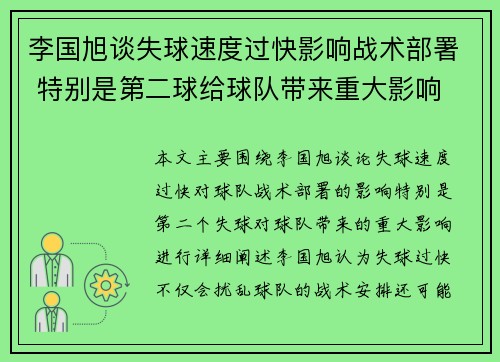 李国旭谈失球速度过快影响战术部署 特别是第二球给球队带来重大影响