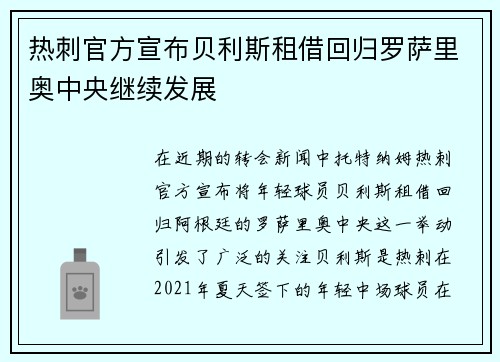 热刺官方宣布贝利斯租借回归罗萨里奥中央继续发展