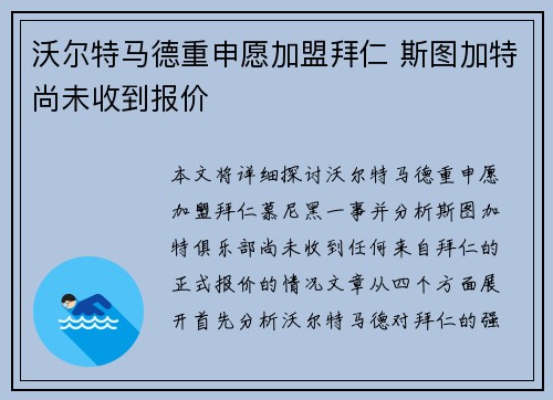 沃尔特马德重申愿加盟拜仁 斯图加特尚未收到报价