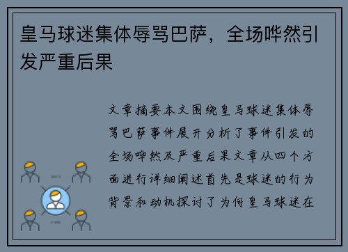 皇马球迷集体辱骂巴萨，全场哗然引发严重后果