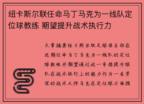 纽卡斯尔联任命马丁马克为一线队定位球教练 期望提升战术执行力