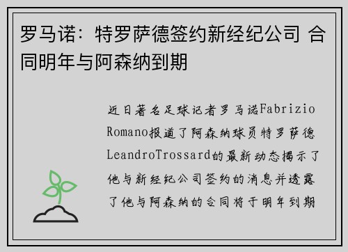 罗马诺：特罗萨德签约新经纪公司 合同明年与阿森纳到期