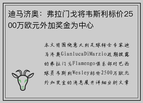 迪马济奥：弗拉门戈将韦斯利标价2500万欧元外加奖金为中心