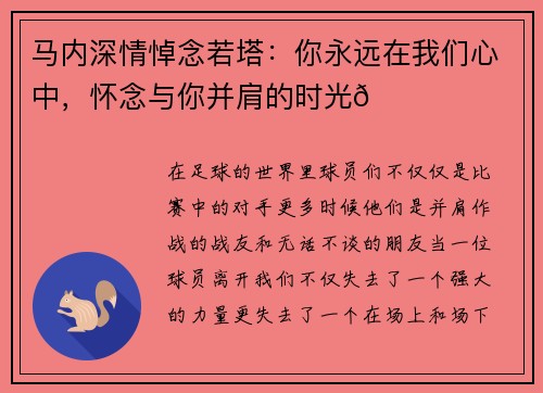 马内深情悼念若塔：你永远在我们心中，怀念与你并肩的时光💔