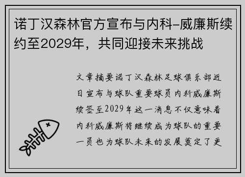 诺丁汉森林官方宣布与内科-威廉斯续约至2029年，共同迎接未来挑战