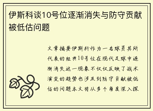 伊斯科谈10号位逐渐消失与防守贡献被低估问题