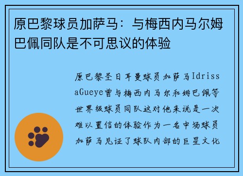 原巴黎球员加萨马：与梅西内马尔姆巴佩同队是不可思议的体验