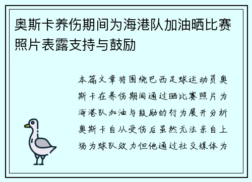 奥斯卡养伤期间为海港队加油晒比赛照片表露支持与鼓励