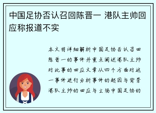 中国足协否认召回陈晋一 港队主帅回应称报道不实