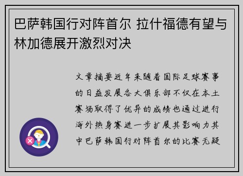 巴萨韩国行对阵首尔 拉什福德有望与林加德展开激烈对决