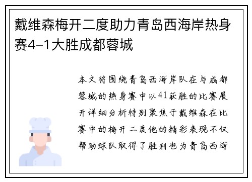 戴维森梅开二度助力青岛西海岸热身赛4-1大胜成都蓉城