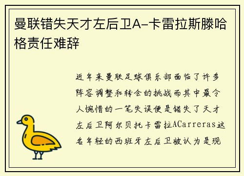 曼联错失天才左后卫A-卡雷拉斯滕哈格责任难辞