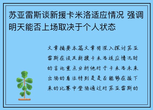 苏亚雷斯谈新援卡米洛适应情况 强调明天能否上场取决于个人状态