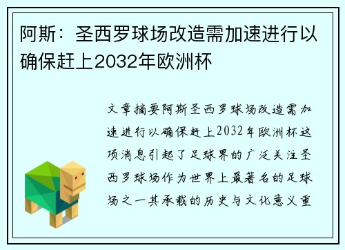 阿斯：圣西罗球场改造需加速进行以确保赶上2032年欧洲杯