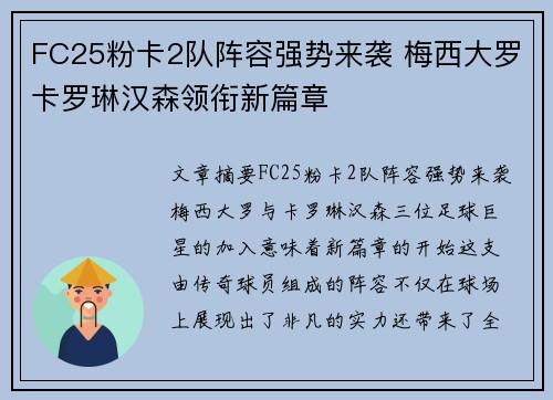 FC25粉卡2队阵容强势来袭 梅西大罗卡罗琳汉森领衔新篇章