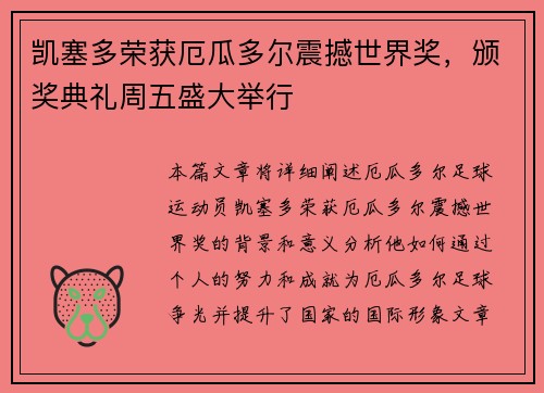 凯塞多荣获厄瓜多尔震撼世界奖，颁奖典礼周五盛大举行