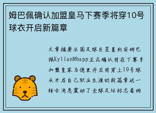 姆巴佩确认加盟皇马下赛季将穿10号球衣开启新篇章