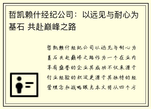哲凯赖什经纪公司：以远见与耐心为基石 共赴巅峰之路