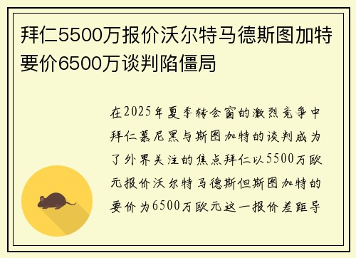 拜仁5500万报价沃尔特马德斯图加特要价6500万谈判陷僵局