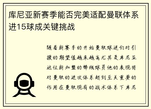 库尼亚新赛季能否完美适配曼联体系进15球成关键挑战