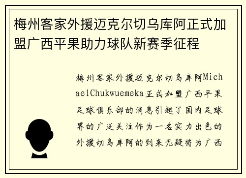 梅州客家外援迈克尔切乌库阿正式加盟广西平果助力球队新赛季征程