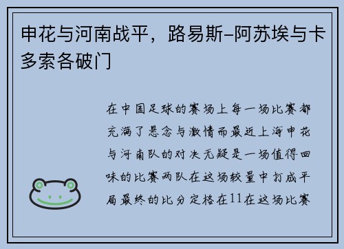 申花与河南战平，路易斯-阿苏埃与卡多索各破门