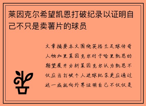 莱因克尔希望凯恩打破纪录以证明自己不只是卖薯片的球员