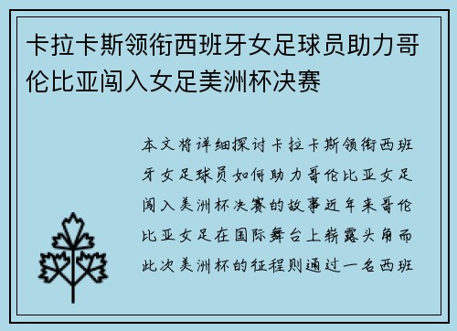 卡拉卡斯领衔西班牙女足球员助力哥伦比亚闯入女足美洲杯决赛
