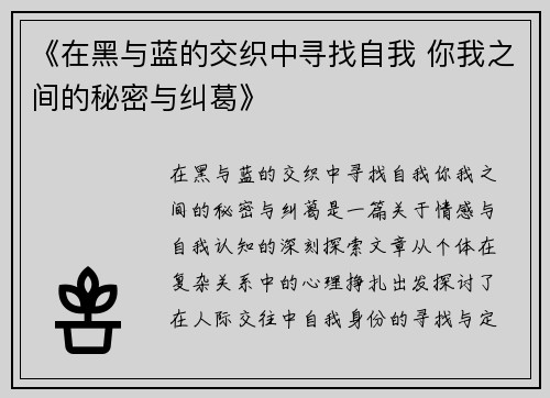 《在黑与蓝的交织中寻找自我 你我之间的秘密与纠葛》