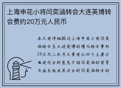 上海申花小将闫奕涵转会大连英博转会费约20万元人民币