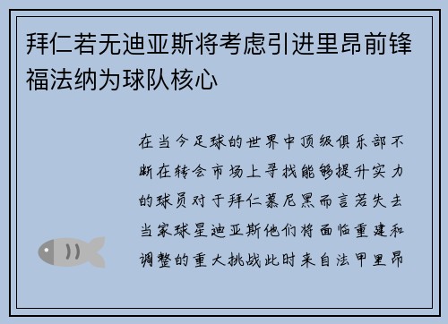 拜仁若无迪亚斯将考虑引进里昂前锋福法纳为球队核心
