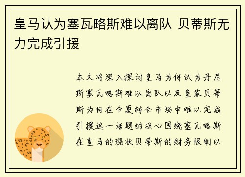 皇马认为塞瓦略斯难以离队 贝蒂斯无力完成引援