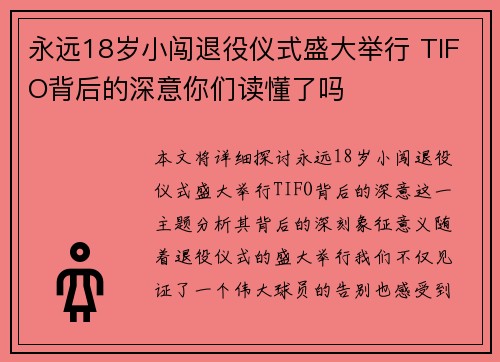 永远18岁小闯退役仪式盛大举行 TIFO背后的深意你们读懂了吗